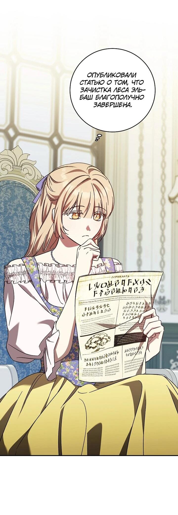 Манга Леди, разорвавшая помолвку, помешана лишь на финале. - Глава 70 Страница 39