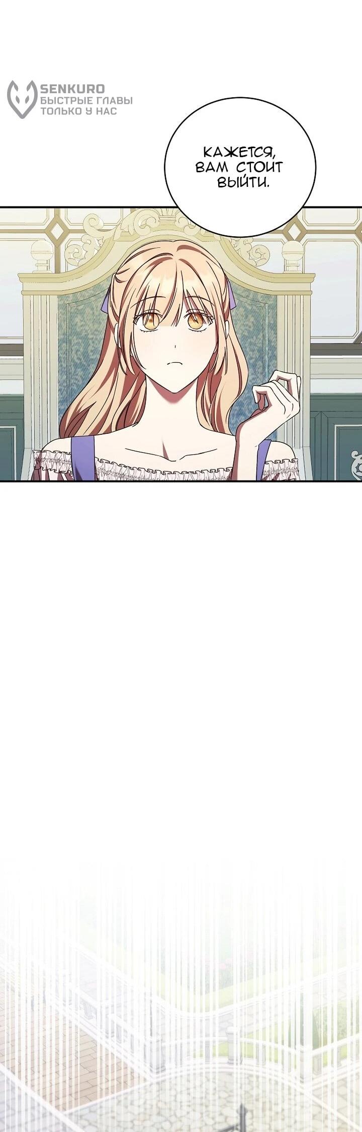 Манга Леди, разорвавшая помолвку, помешана лишь на финале. - Глава 70 Страница 46