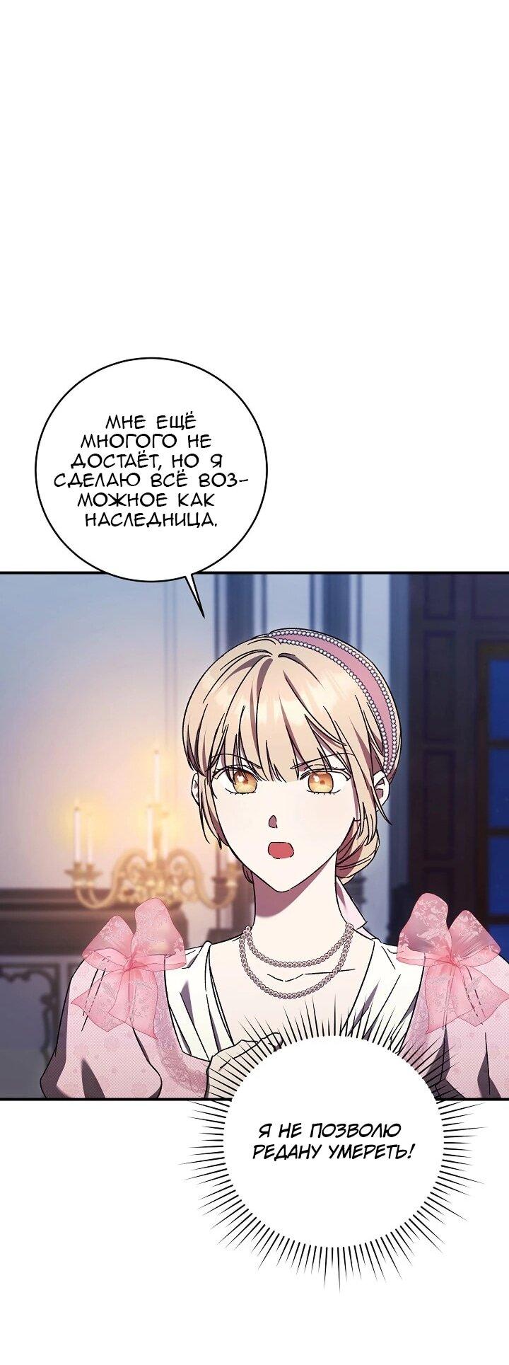 Манга Леди, разорвавшая помолвку, помешана лишь на финале. - Глава 69 Страница 54