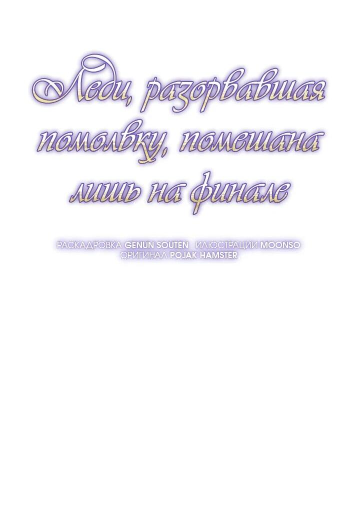Манга Леди, разорвавшая помолвку, помешана лишь на финале. - Глава 69 Страница 25