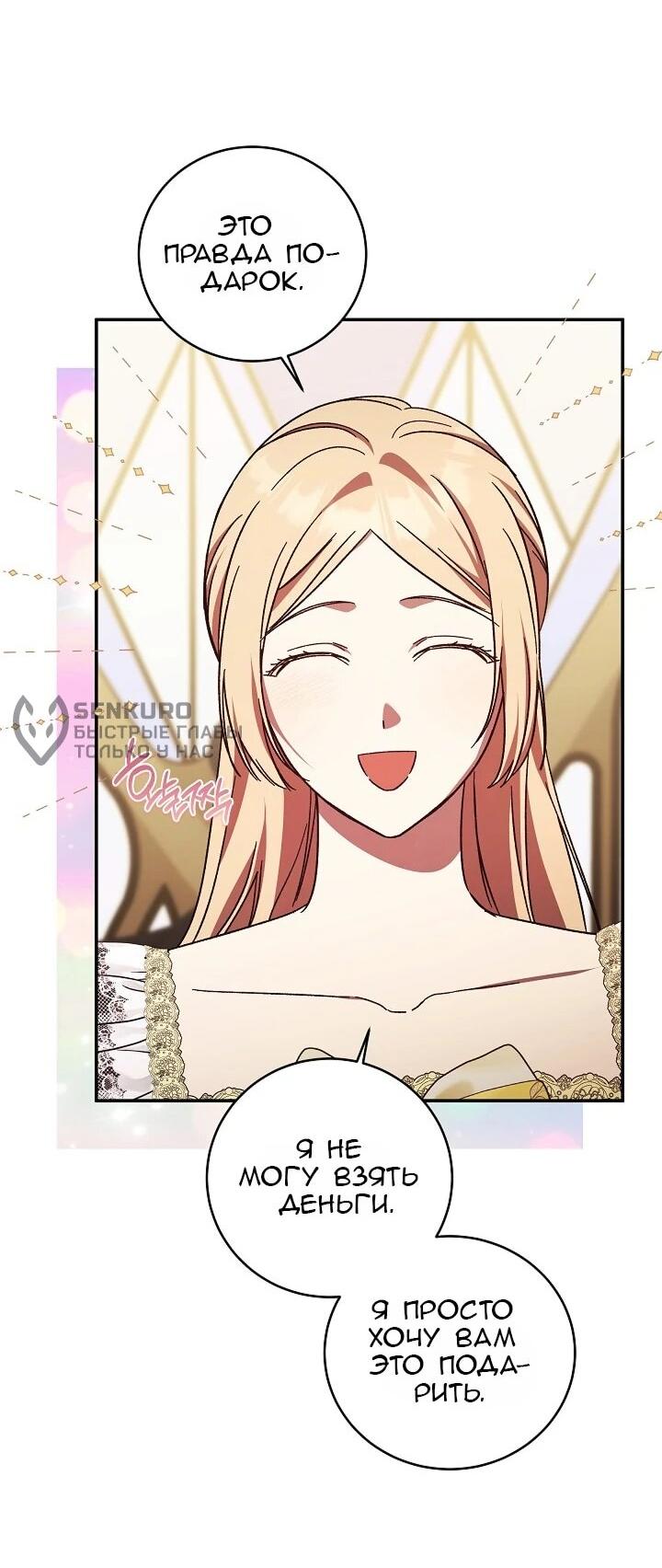 Манга Леди, разорвавшая помолвку, помешана лишь на финале. - Глава 75 Страница 40