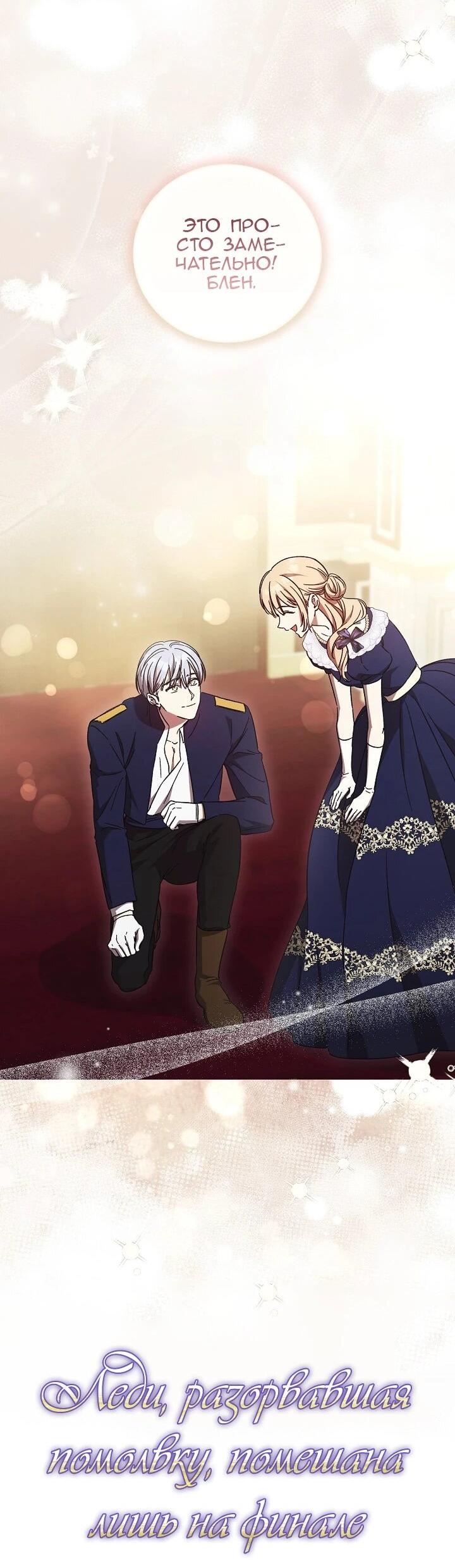 Манга Леди, разорвавшая помолвку, помешана лишь на финале. - Глава 75 Страница 16