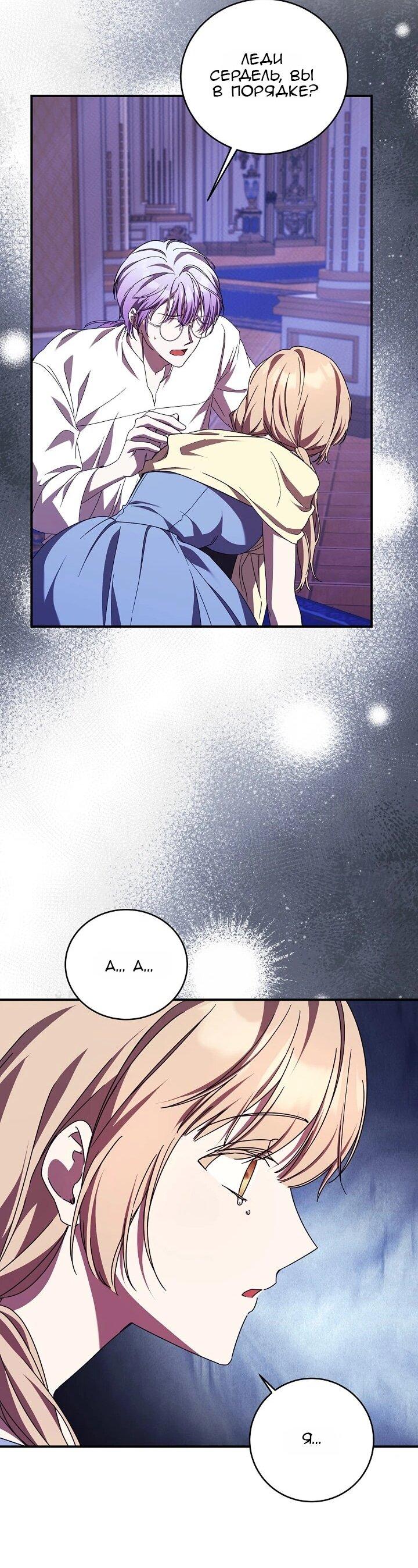 Манга Леди, разорвавшая помолвку, помешана лишь на финале. - Глава 77 Страница 54