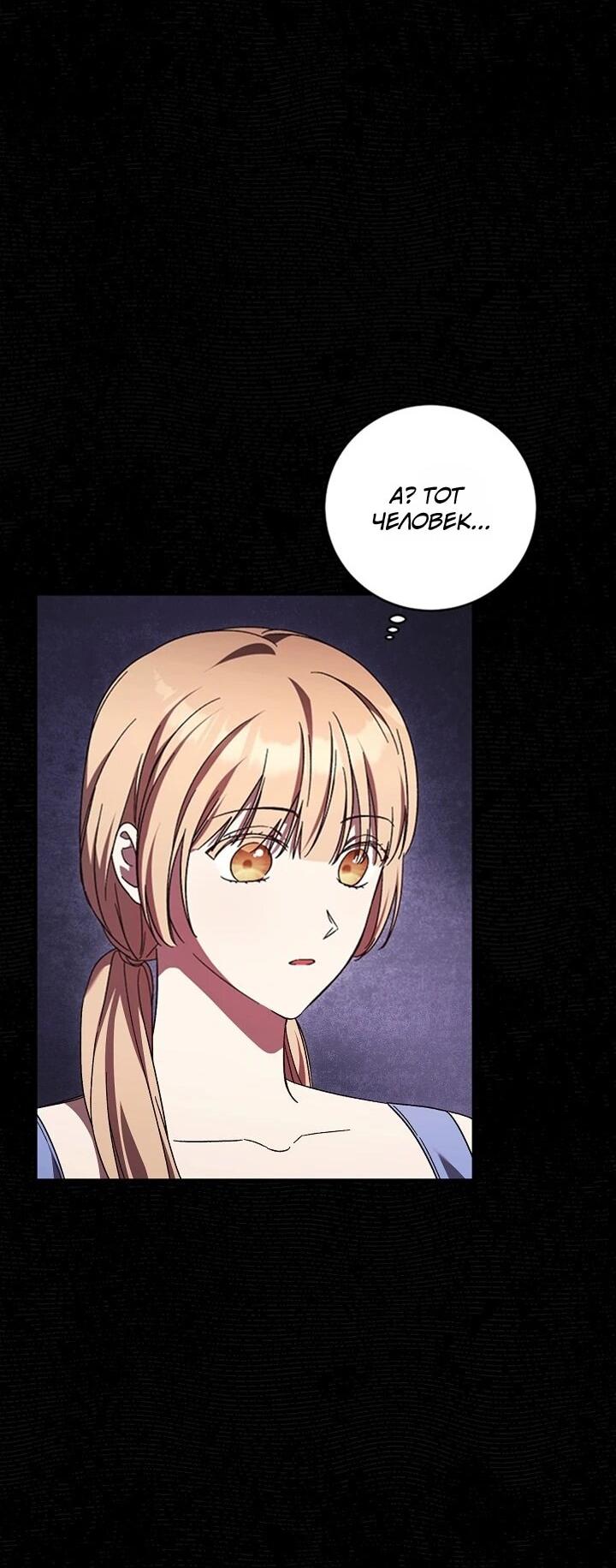 Манга Леди, разорвавшая помолвку, помешана лишь на финале. - Глава 76 Страница 7