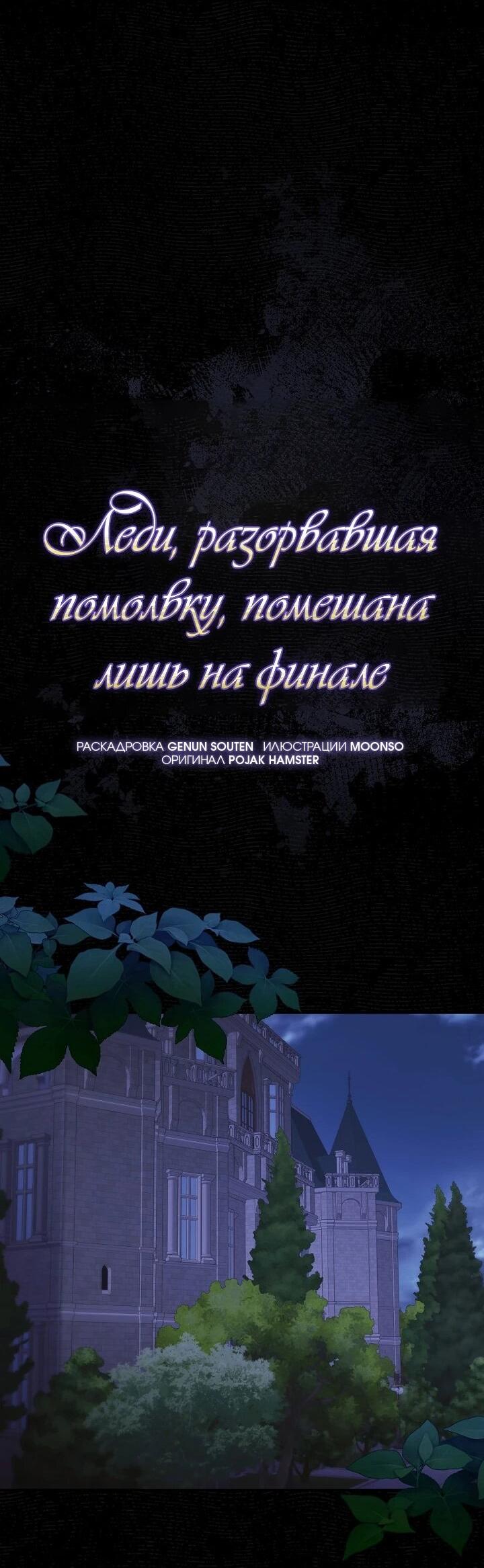 Манга Леди, разорвавшая помолвку, помешана лишь на финале. - Глава 76 Страница 14