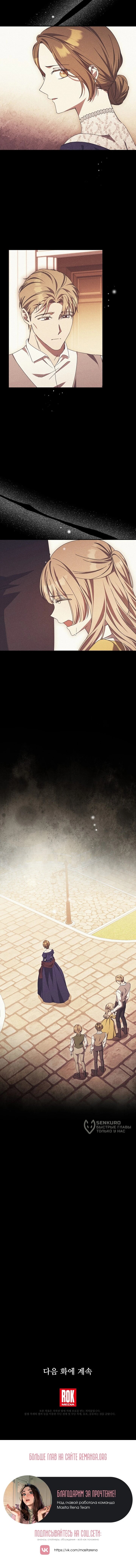 Манга Леди, разорвавшая помолвку, помешана лишь на финале. - Глава 78 Страница 49