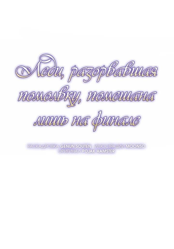 Манга Леди, разорвавшая помолвку, помешана лишь на финале. - Глава 78 Страница 15