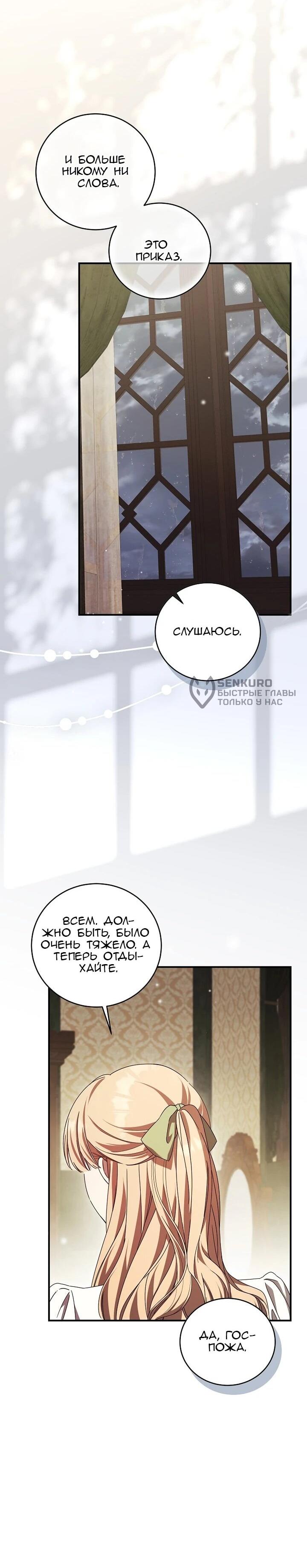 Манга Леди, разорвавшая помолвку, помешана лишь на финале. - Глава 79 Страница 26