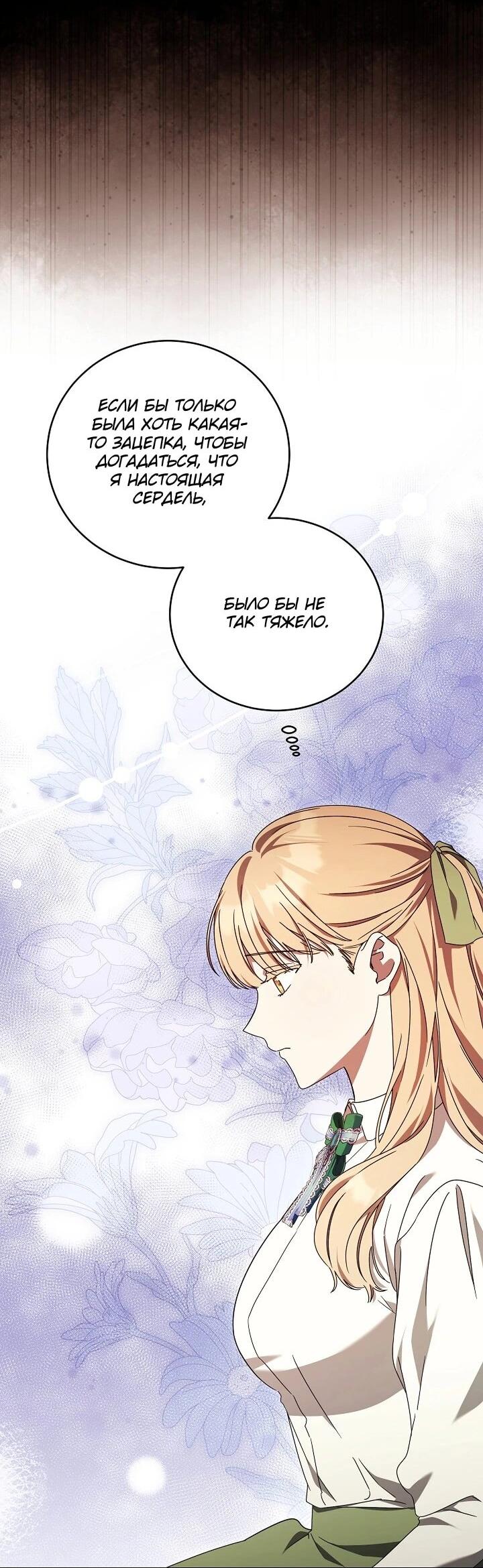 Манга Леди, разорвавшая помолвку, помешана лишь на финале. - Глава 79 Страница 19