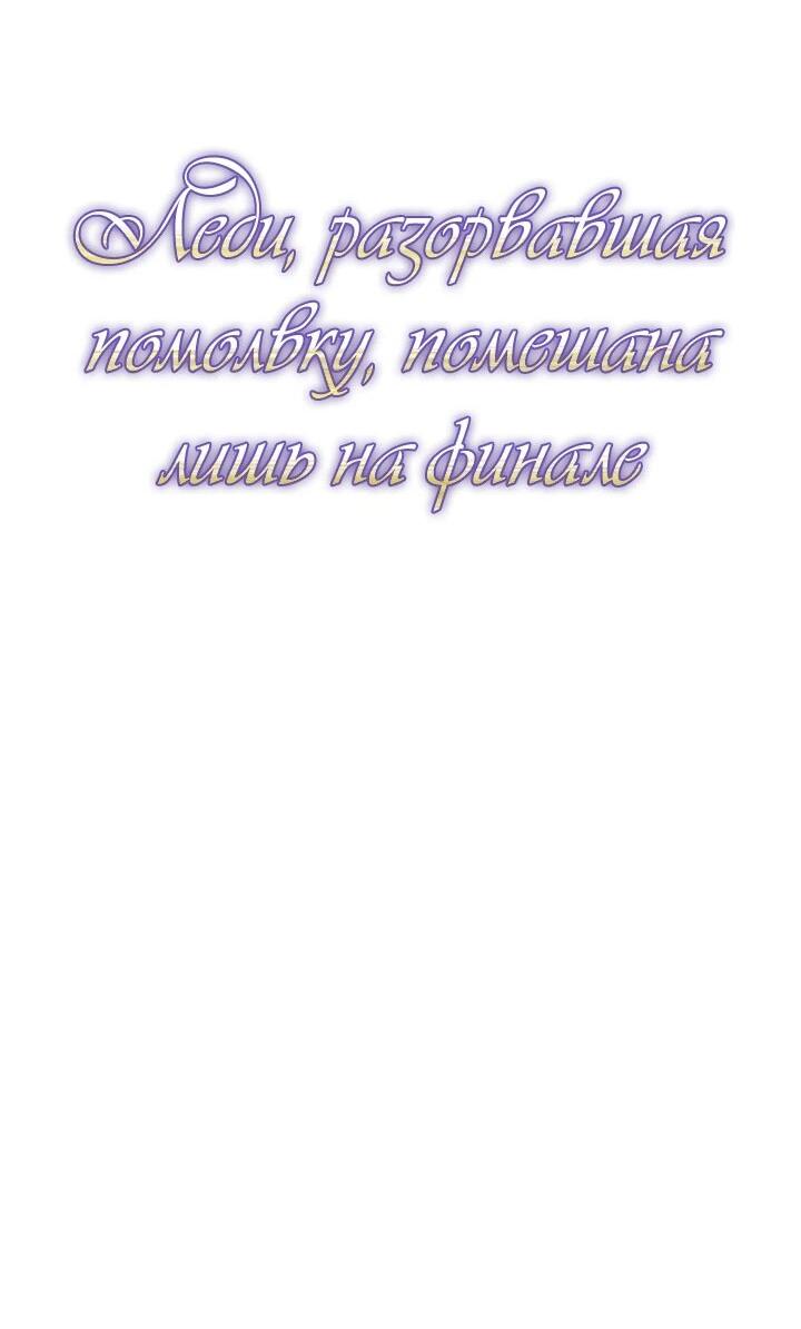 Манга Леди, разорвавшая помолвку, помешана лишь на финале. - Глава 79 Страница 11
