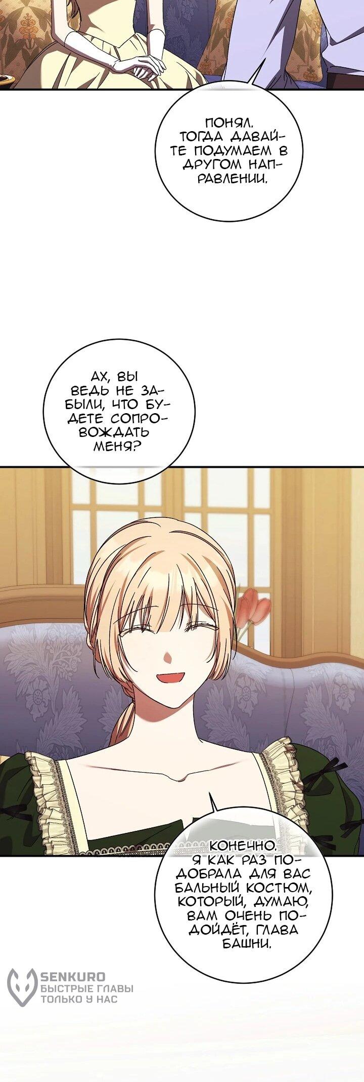 Манга Леди, разорвавшая помолвку, помешана лишь на финале. - Глава 80 Страница 39