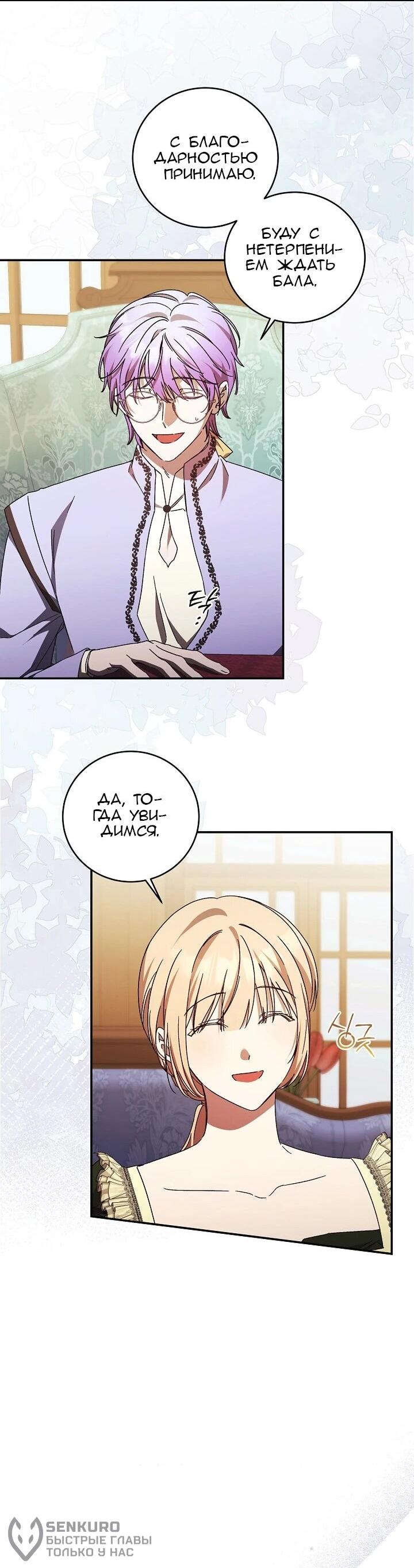 Манга Леди, разорвавшая помолвку, помешана лишь на финале. - Глава 80 Страница 43