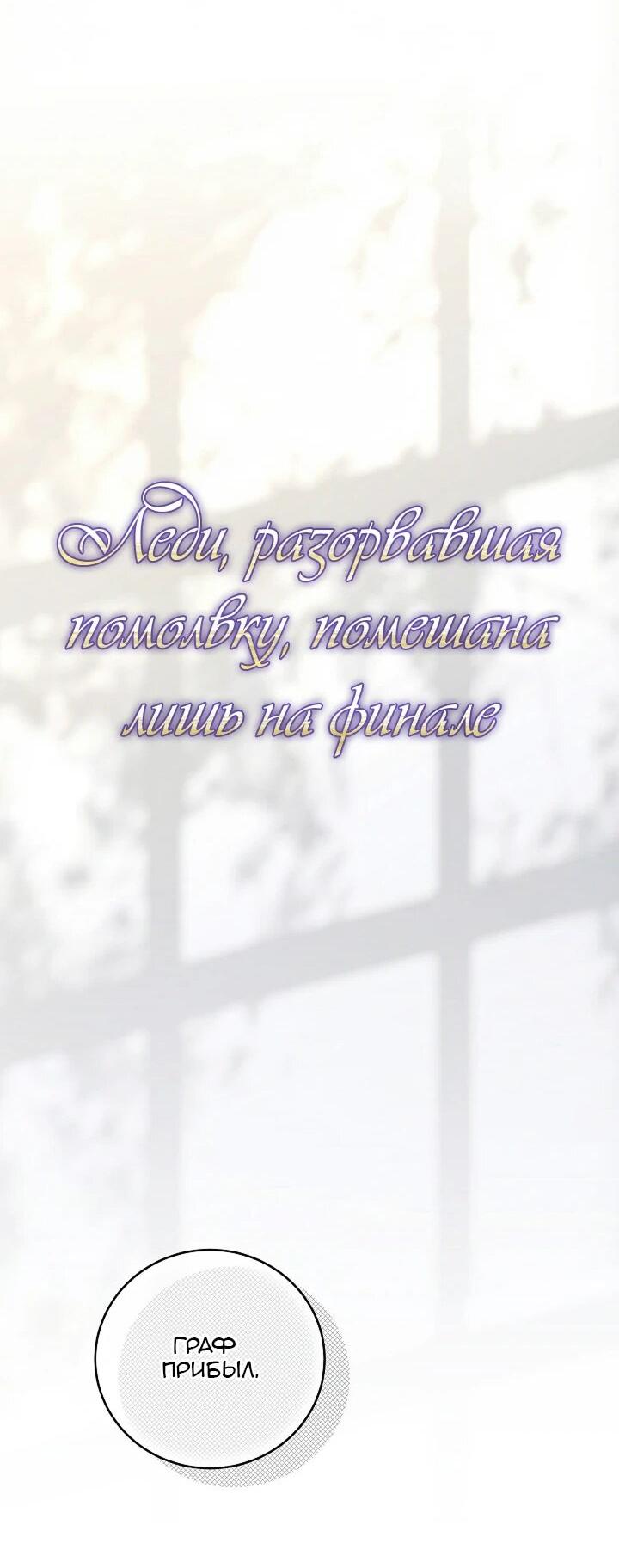 Манга Леди, разорвавшая помолвку, помешана лишь на финале. - Глава 80 Страница 15