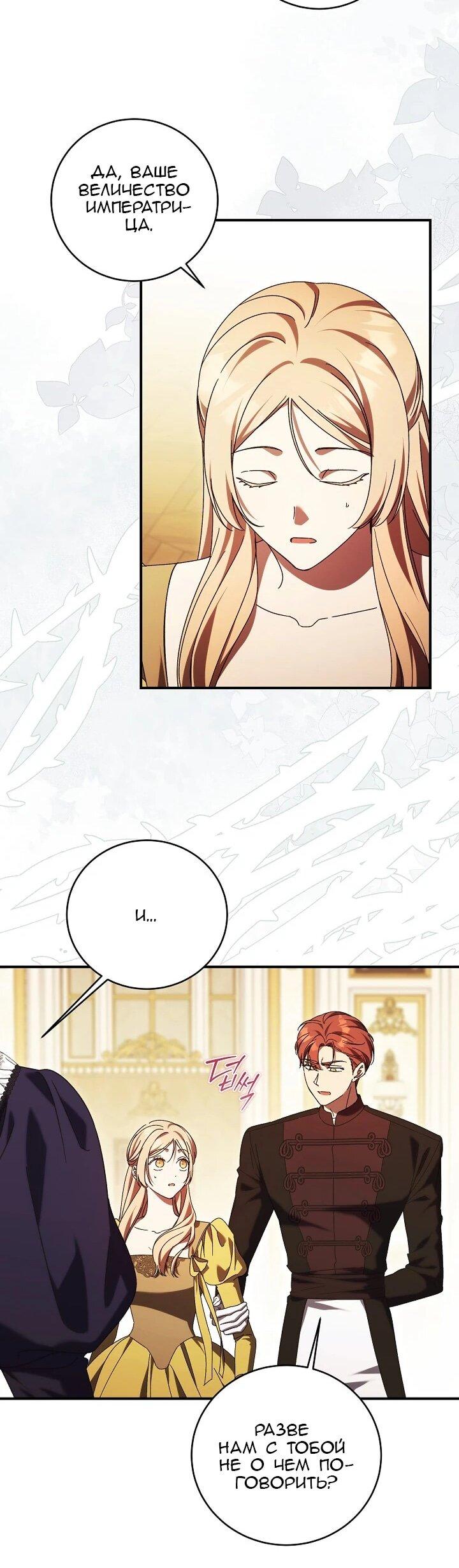 Манга Леди, разорвавшая помолвку, помешана лишь на финале. - Глава 82 Страница 30