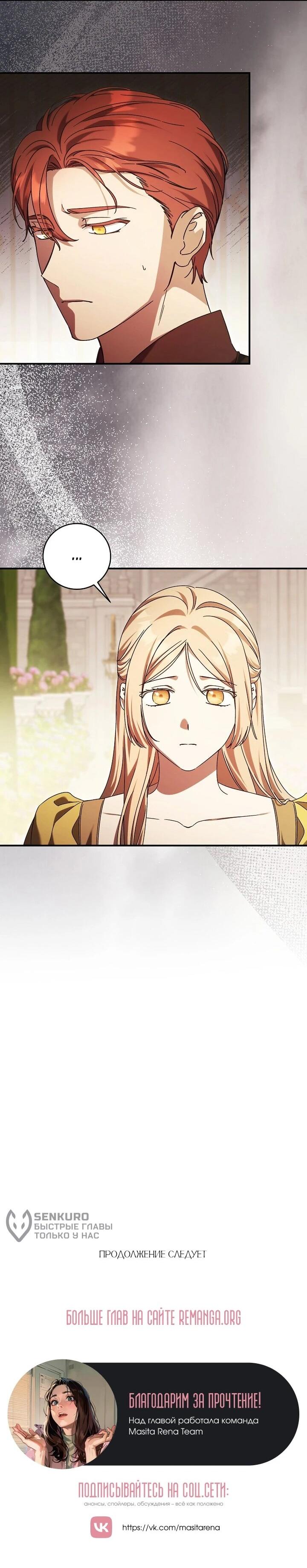 Манга Леди, разорвавшая помолвку, помешана лишь на финале. - Глава 82 Страница 40