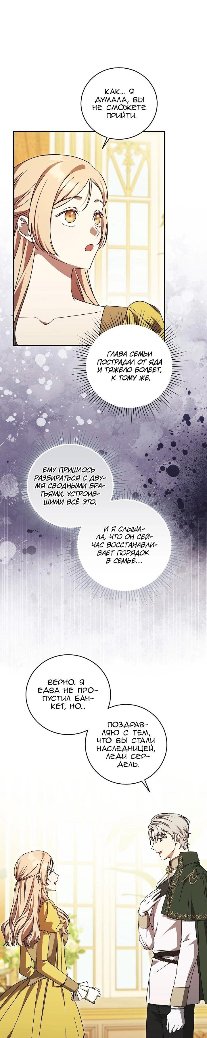 Манга Леди, разорвавшая помолвку, помешана лишь на финале. - Глава 81 Страница 28