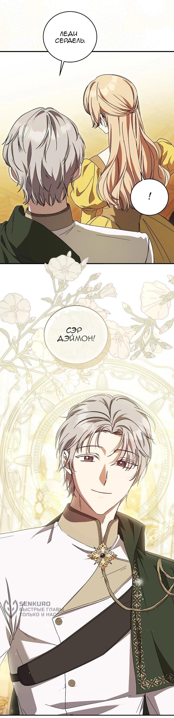 Манга Леди, разорвавшая помолвку, помешана лишь на финале. - Глава 81 Страница 27