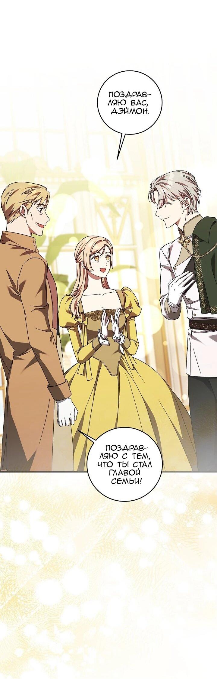 Манга Леди, разорвавшая помолвку, помешана лишь на финале. - Глава 81 Страница 32