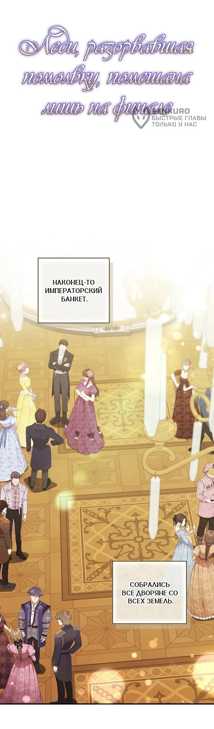 Манга Леди, разорвавшая помолвку, помешана лишь на финале. - Глава 81 Страница 5