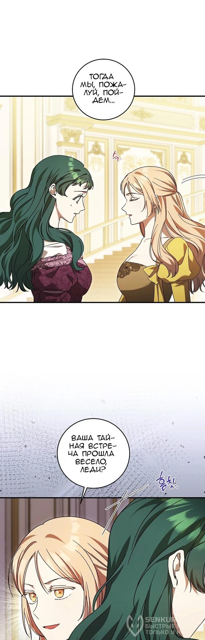 Манга Леди, разорвавшая помолвку, помешана лишь на финале. - Глава 81 Страница 20