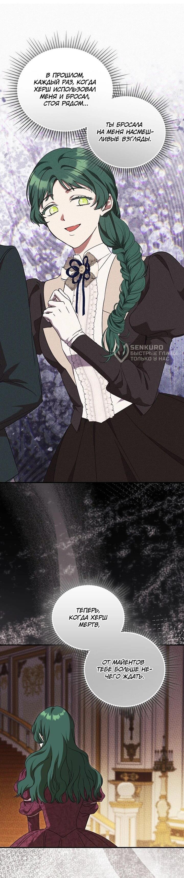 Манга Леди, разорвавшая помолвку, помешана лишь на финале. - Глава 81 Страница 24