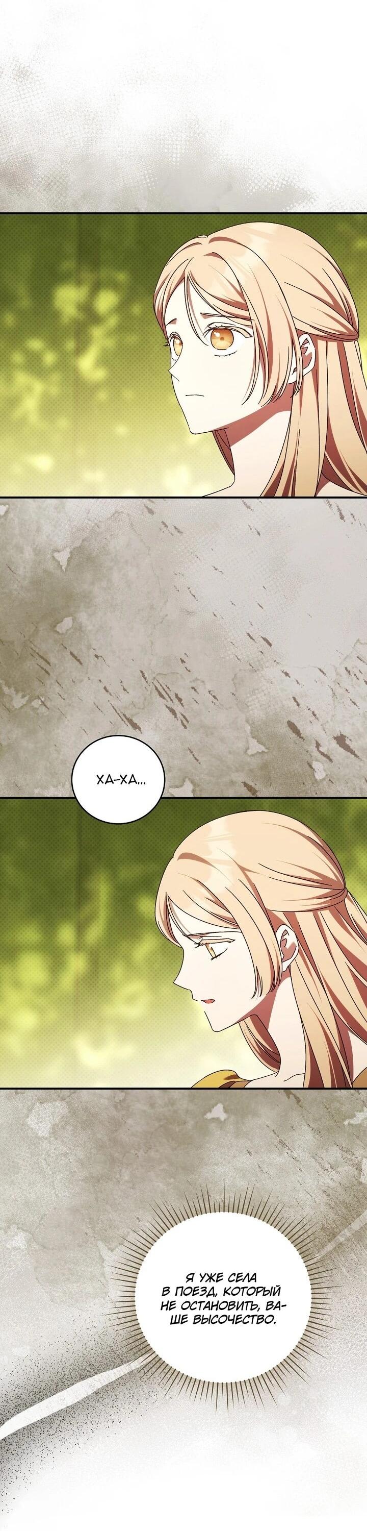 Манга Леди, разорвавшая помолвку, помешана лишь на финале. - Глава 83 Страница 23