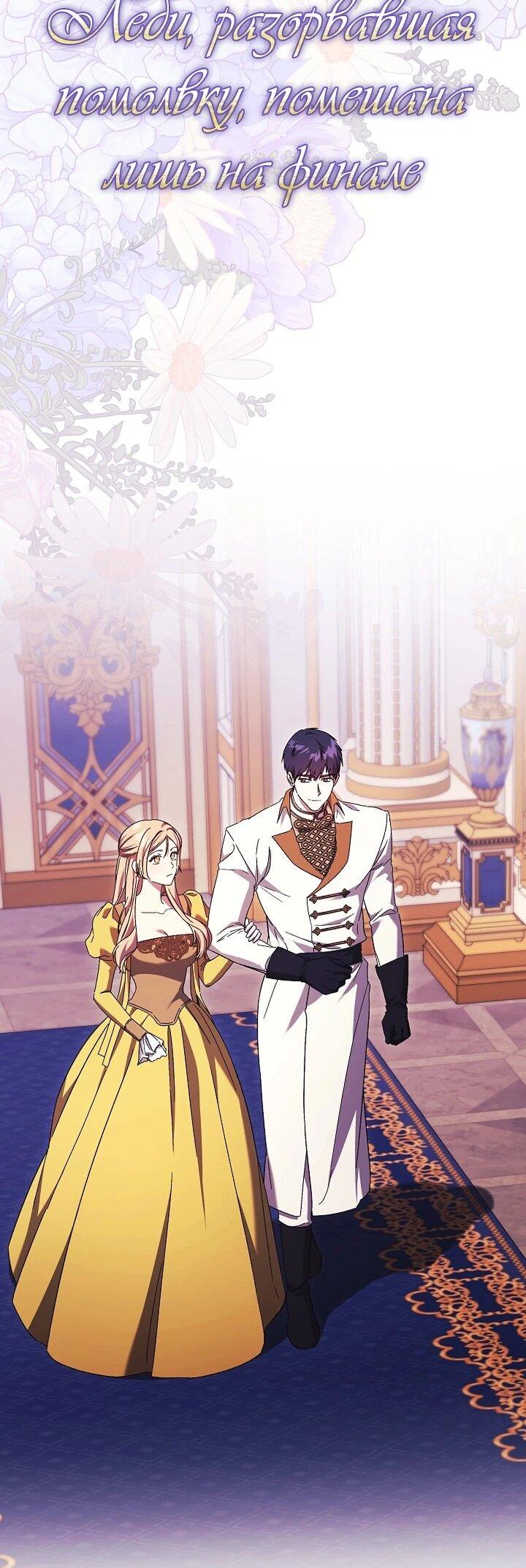 Манга Леди, разорвавшая помолвку, помешана лишь на финале. - Глава 86 Страница 5