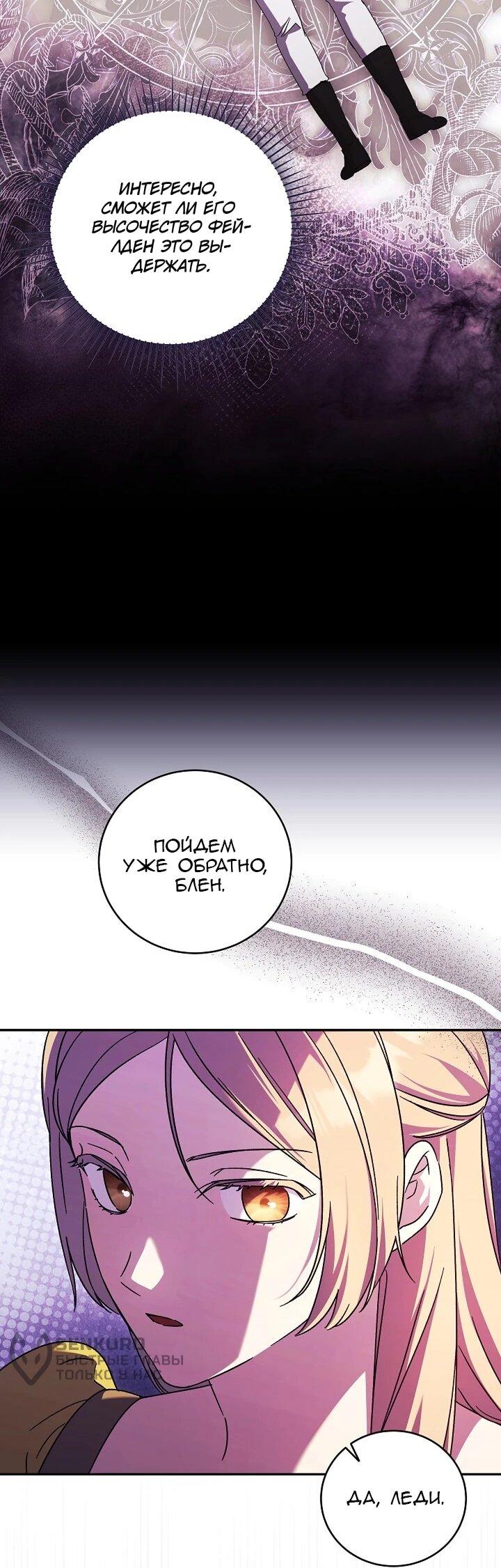 Манга Леди, разорвавшая помолвку, помешана лишь на финале. - Глава 86 Страница 15