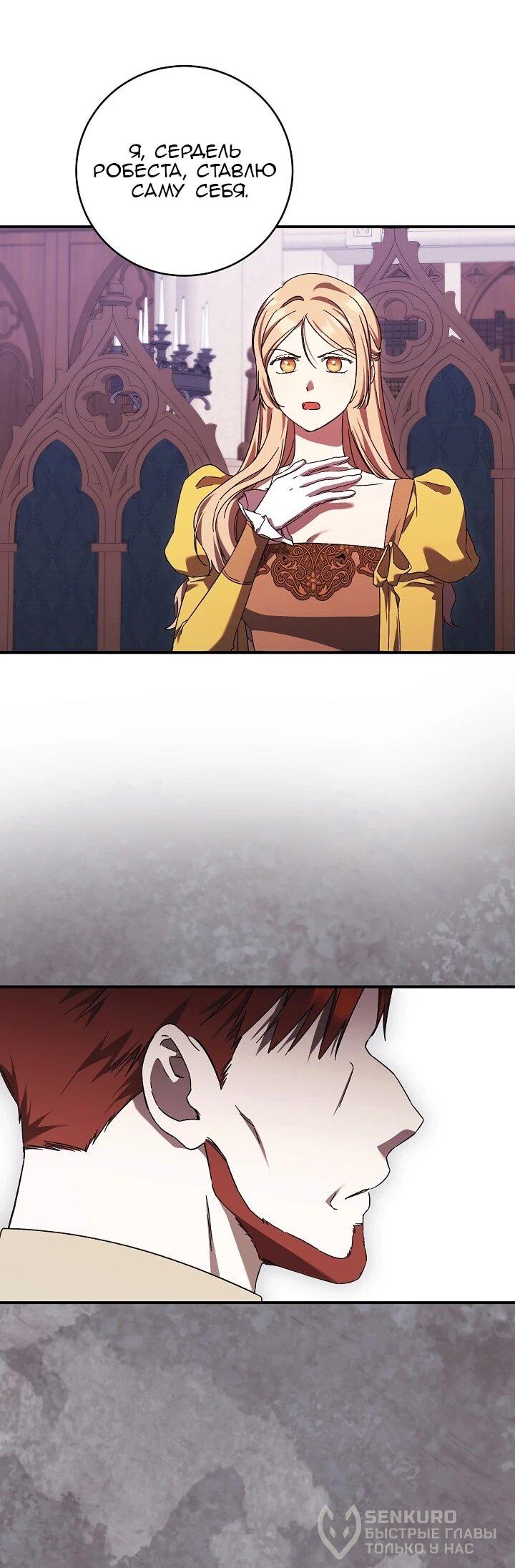 Манга Леди, разорвавшая помолвку, помешана лишь на финале. - Глава 85 Страница 22