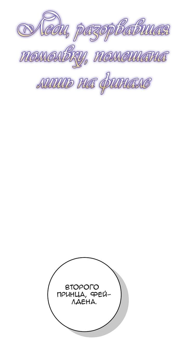Манга Леди, разорвавшая помолвку, помешана лишь на финале. - Глава 85 Страница 25
