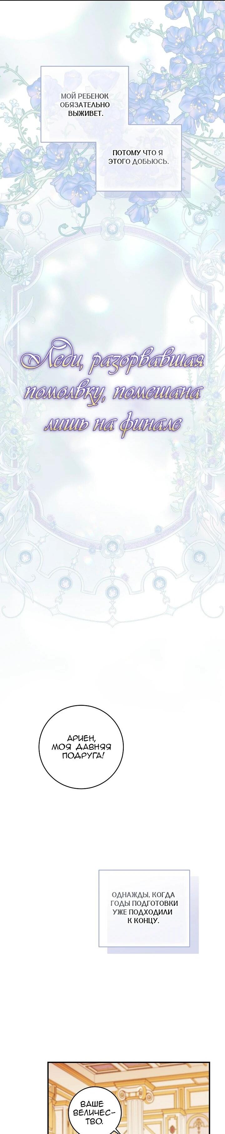 Манга Леди, разорвавшая помолвку, помешана лишь на финале. - Глава 89 Страница 32