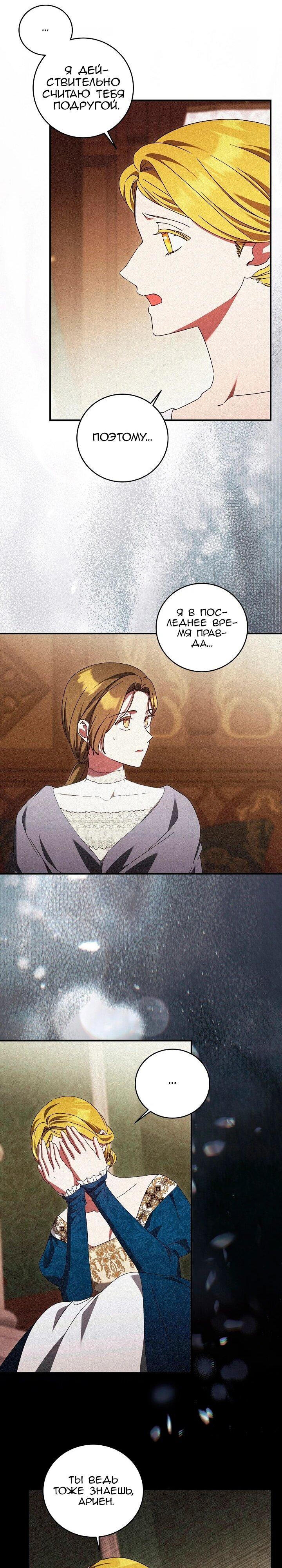 Манга Леди, разорвавшая помолвку, помешана лишь на финале. - Глава 89 Страница 9