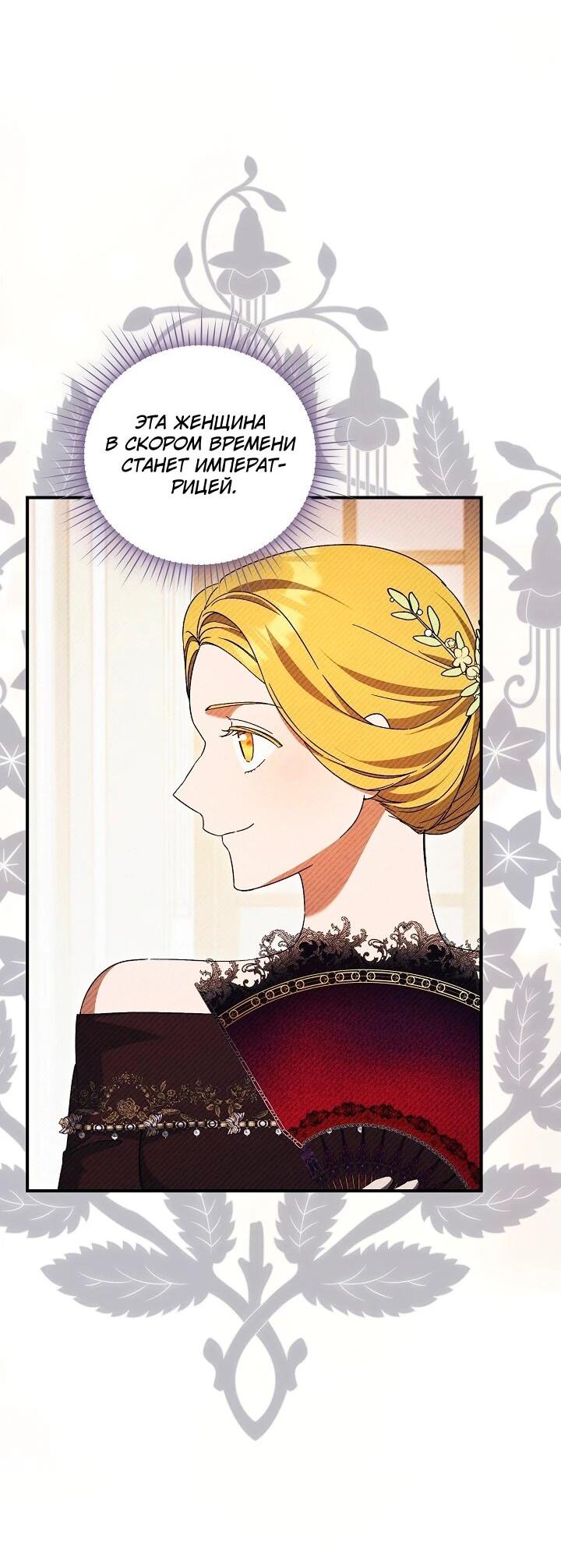 Манга Леди, разорвавшая помолвку, помешана лишь на финале. - Глава 88 Страница 42