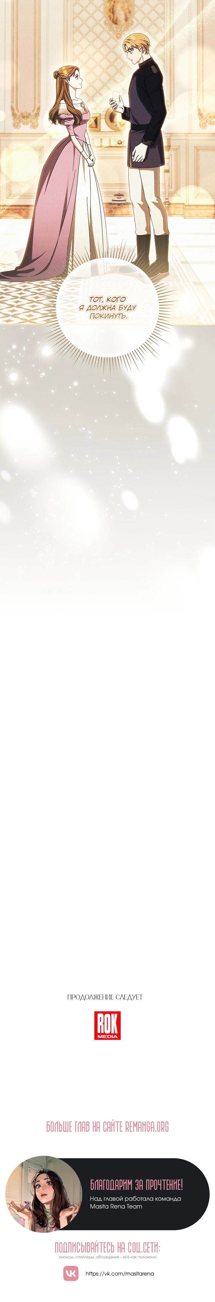 Манга Леди, разорвавшая помолвку, помешана лишь на финале. - Глава 88 Страница 47