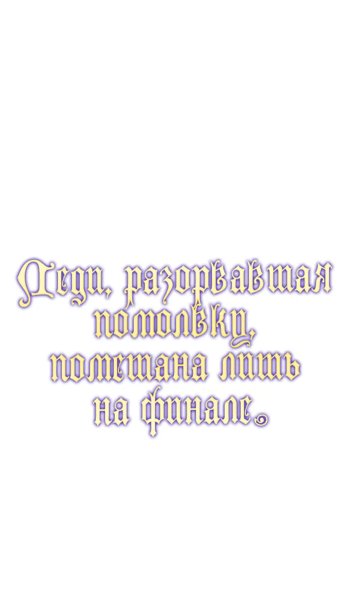 Манга Леди, разорвавшая помолвку, помешана лишь на финале. - Глава 1 Страница 16