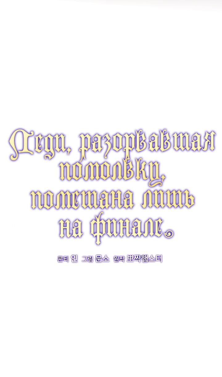 Манга Леди, разорвавшая помолвку, помешана лишь на финале. - Глава 17 Страница 32
