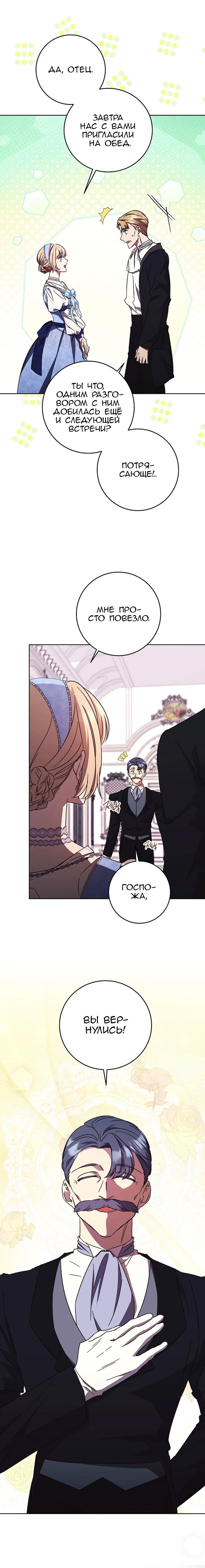 Манга Леди, разорвавшая помолвку, помешана лишь на финале. - Глава 58 Страница 7