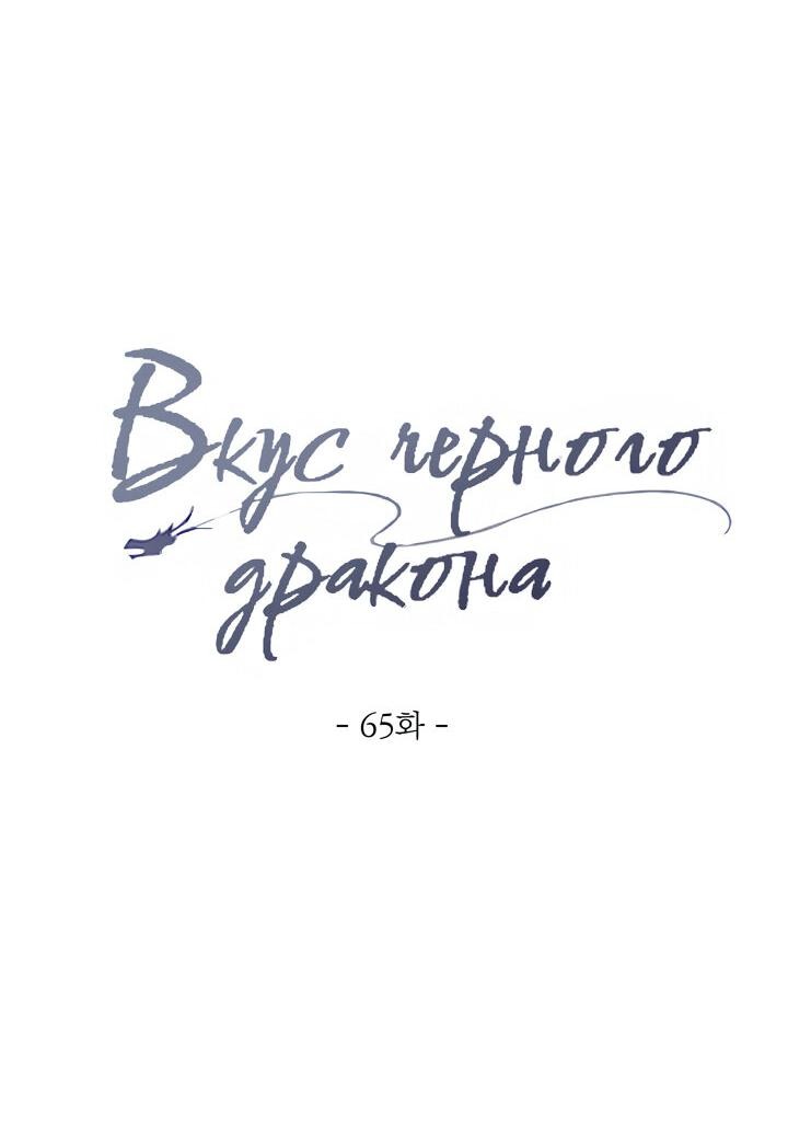 Манга Вкус чёрного дракона - Глава 65 Страница 40