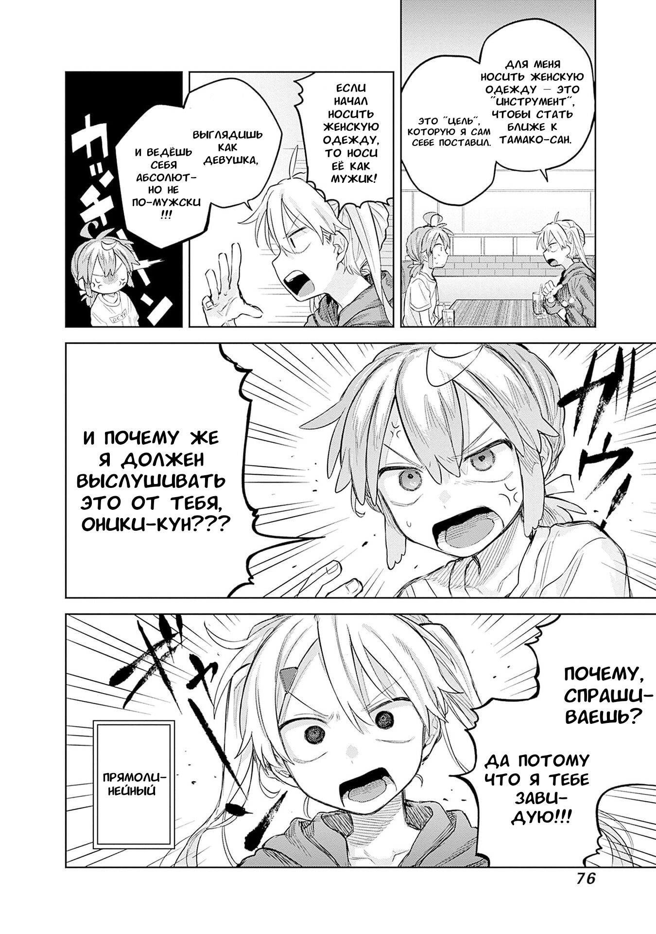 Манга Мальчик-трапик хочет снять юбку! - Глава 9 Страница 21