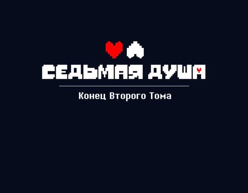 Манга Седьмая Душа - Глава 25 Страница 22