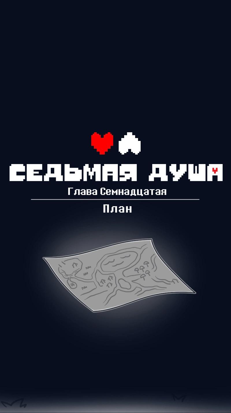 Манга Седьмая Душа - Глава 38 Страница 1