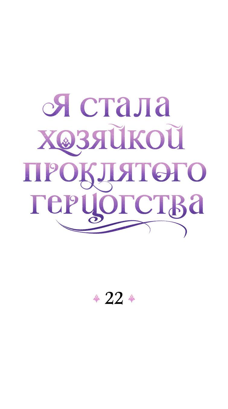 Манга Я стала хозяйкой проклятого герцогства - Глава 22 Страница 6