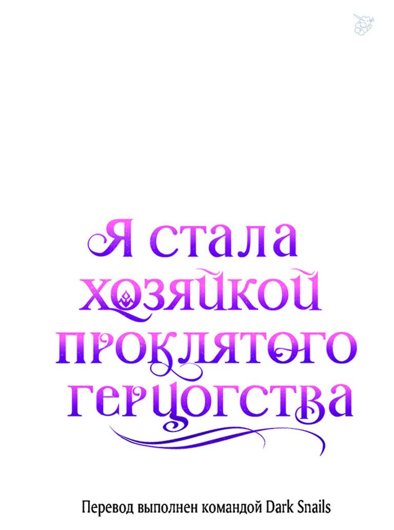 Манга Я стала хозяйкой проклятого герцогства - Глава 32 Страница 59