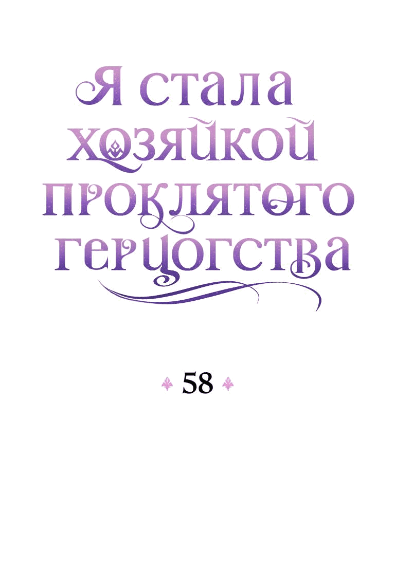 Манга Я стала хозяйкой проклятого герцогства - Глава 58 Страница 19