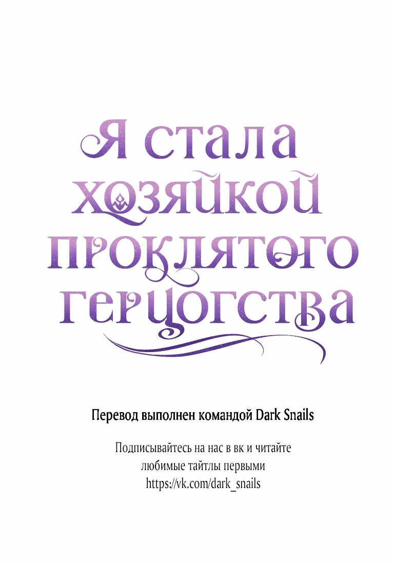 Манга Я стала хозяйкой проклятого герцогства - Глава 58 Страница 62