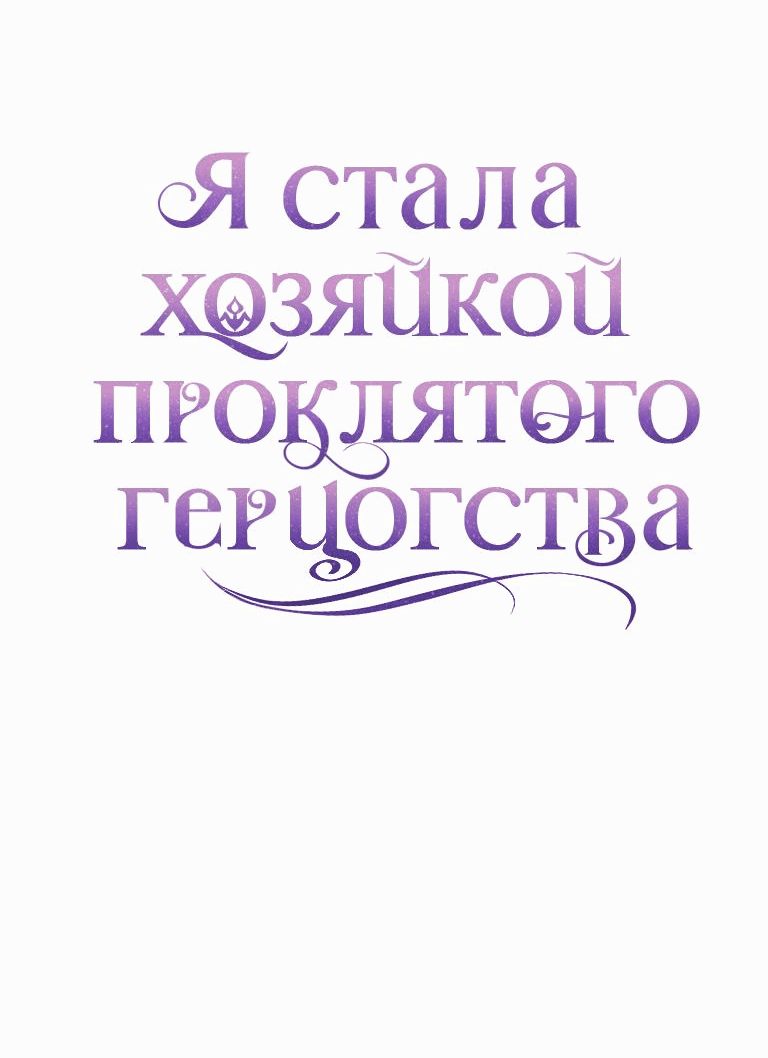 Манга Я стала хозяйкой проклятого герцогства - Глава 57 Страница 45