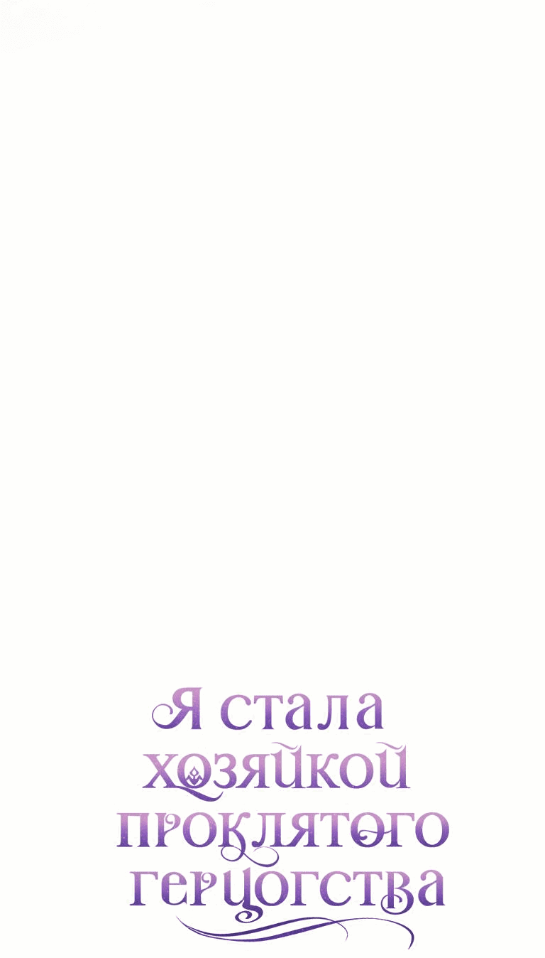 Манга Я стала хозяйкой проклятого герцогства - Глава 55 Страница 64