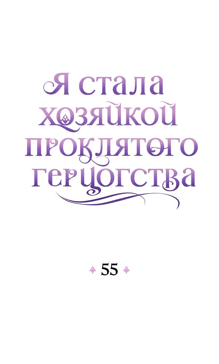 Манга Я стала хозяйкой проклятого герцогства - Глава 55 Страница 15