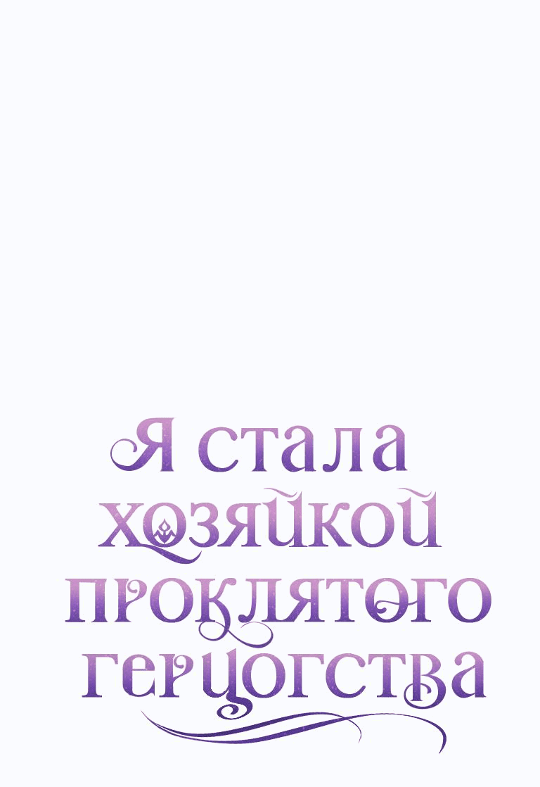 Манга Я стала хозяйкой проклятого герцогства - Глава 51 Страница 30