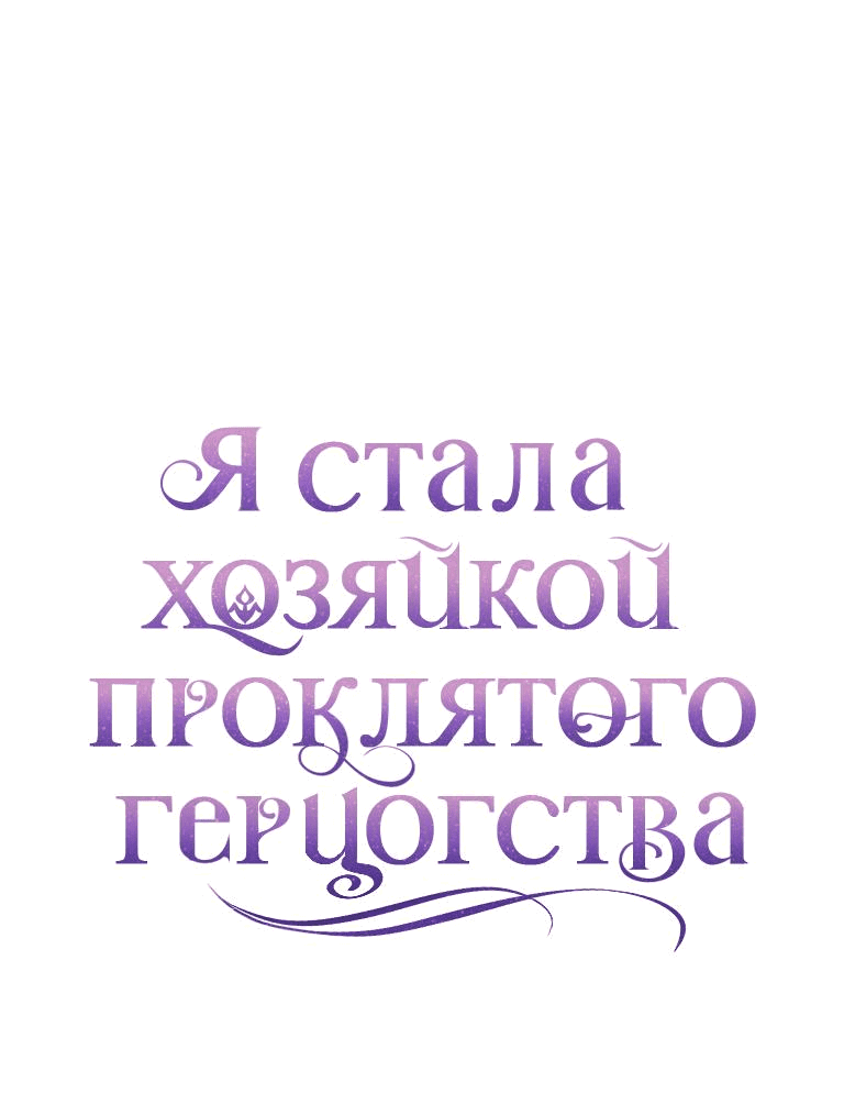 Манга Я стала хозяйкой проклятого герцогства - Глава 50 Страница 24